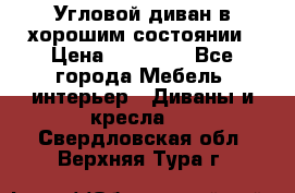 Угловой диван в хорошим состоянии › Цена ­ 15 000 - Все города Мебель, интерьер » Диваны и кресла   . Свердловская обл.,Верхняя Тура г.